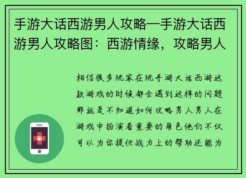 手游大话西游男人攻略—手游大话西游男人攻略图：西游情缘，攻略男人