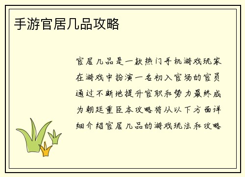 手游官居几品攻略
