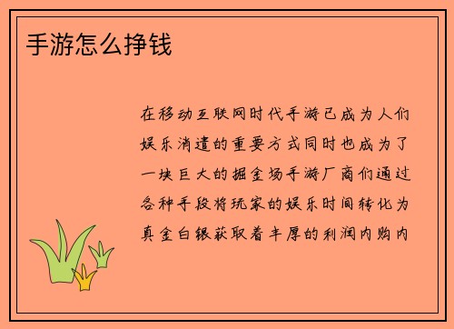 手游怎么挣钱