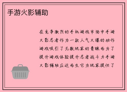 手游火影辅助