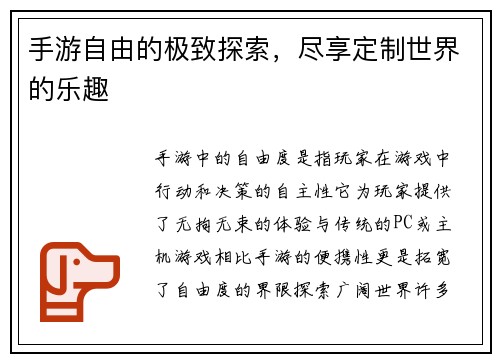 手游自由的极致探索，尽享定制世界的乐趣