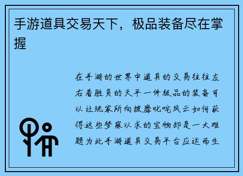 手游道具交易天下，极品装备尽在掌握