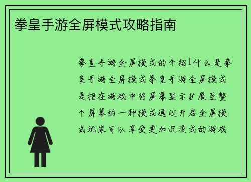 拳皇手游全屏模式攻略指南