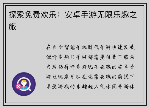 探索免费欢乐：安卓手游无限乐趣之旅