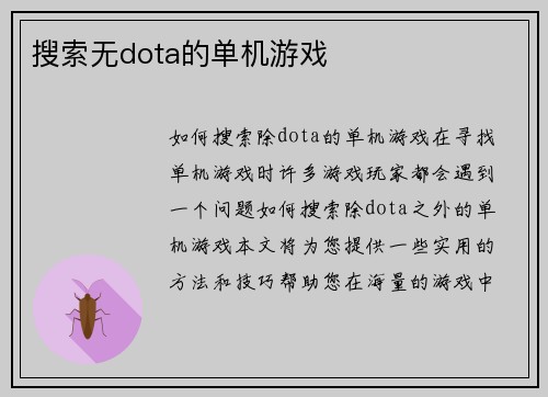 搜索无dota的单机游戏