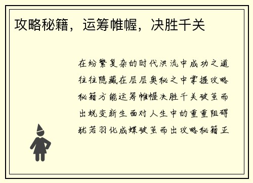 攻略秘籍，运筹帷幄，决胜千关