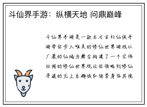 斗仙界手游：纵横天地 问鼎巅峰