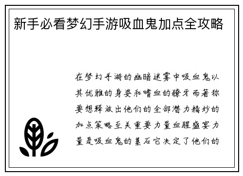新手必看梦幻手游吸血鬼加点全攻略
