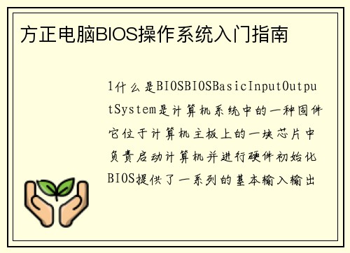 方正电脑BIOS操作系统入门指南