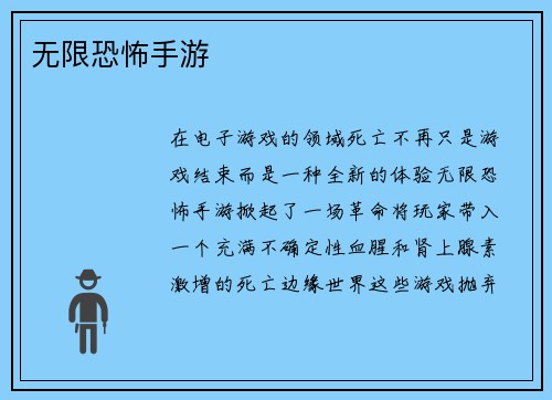 无限恐怖手游