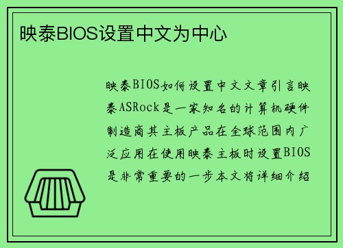 映泰BIOS设置中文为中心
