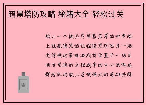 暗黑塔防攻略 秘籍大全 轻松过关