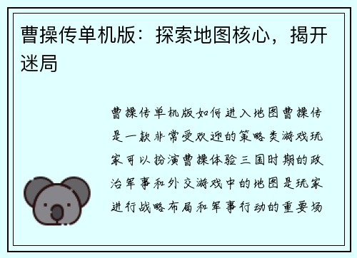 曹操传单机版：探索地图核心，揭开迷局