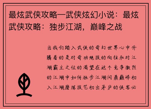 最炫武侠攻略—武侠炫幻小说：最炫武侠攻略：独步江湖，巅峰之战