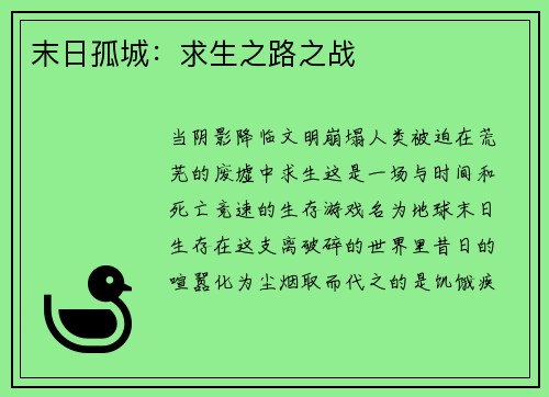 末日孤城：求生之路之战
