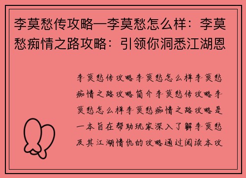 李莫愁传攻略—李莫愁怎么样：李莫愁痴情之路攻略：引领你洞悉江湖恩怨