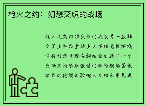 枪火之约：幻想交织的战场