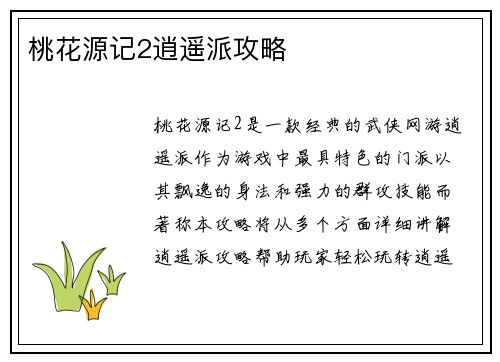桃花源记2逍遥派攻略