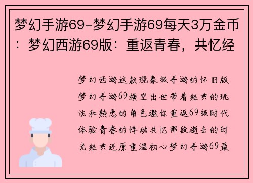梦幻手游69-梦幻手游69每天3万金币：梦幻西游69版：重返青春，共忆经典