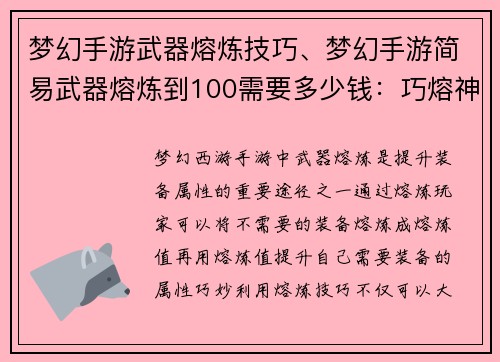 梦幻手游武器熔炼技巧、梦幻手游简易武器熔炼到100需要多少钱：巧熔神兵，玄铁再铸，战力飙升，横扫梦幻