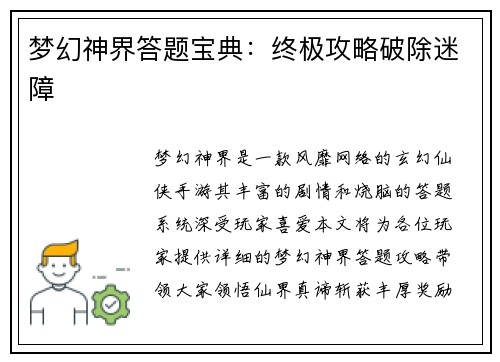 梦幻神界答题宝典：终极攻略破除迷障