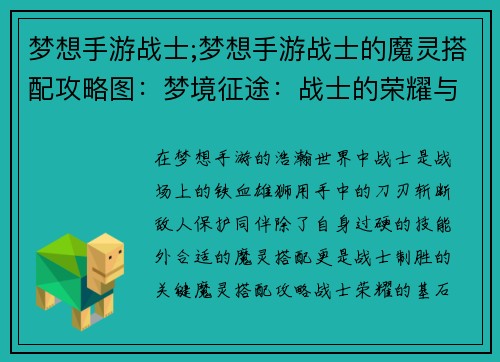 梦想手游战士;梦想手游战士的魔灵搭配攻略图：梦境征途：战士的荣耀与使命
