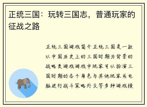 正统三国：玩转三国志，普通玩家的征战之路