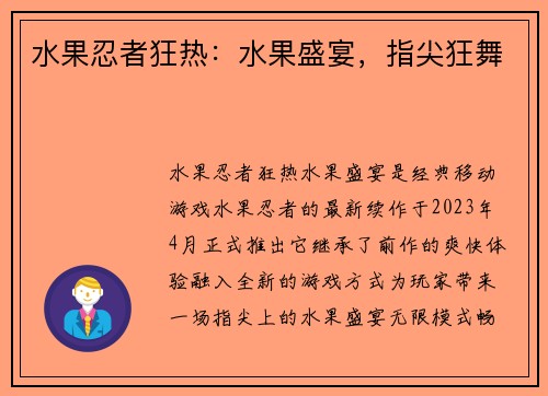 水果忍者狂热：水果盛宴，指尖狂舞