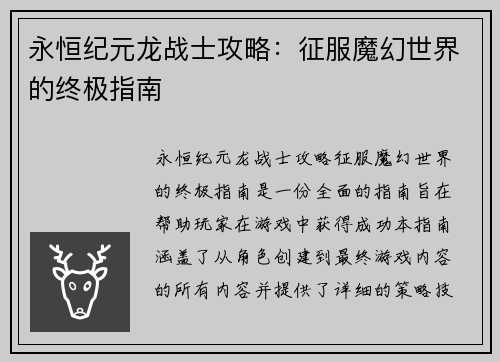 永恒纪元龙战士攻略：征服魔幻世界的终极指南