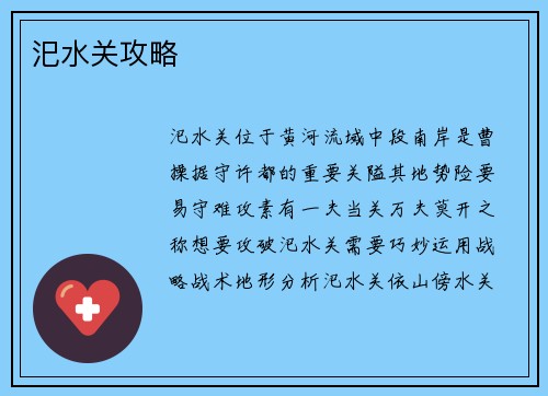 汜水关攻略