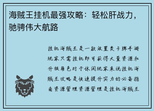 海贼王挂机最强攻略：轻松肝战力，驰骋伟大航路
