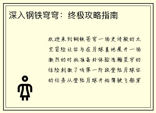 深入钢铁穹穹：终极攻略指南
