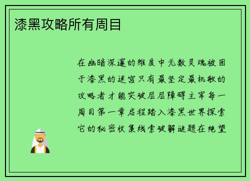 漆黑攻略所有周目