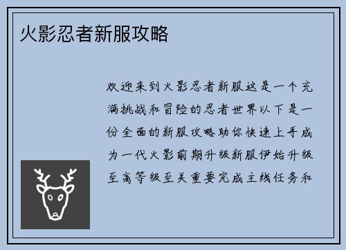 火影忍者新服攻略