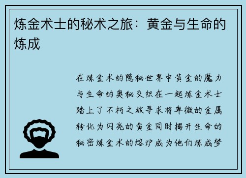 炼金术士的秘术之旅：黄金与生命的炼成