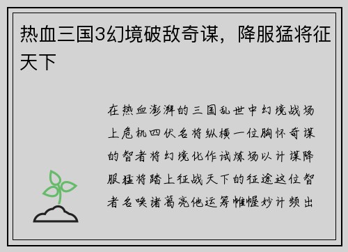 热血三国3幻境破敌奇谋，降服猛将征天下