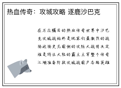 热血传奇：攻城攻略 逐鹿沙巴克