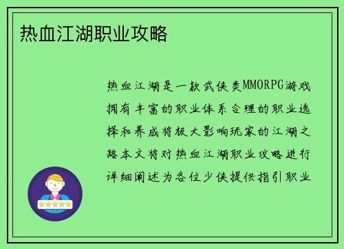 热血江湖职业攻略