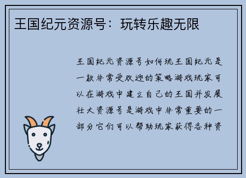 王国纪元资源号：玩转乐趣无限