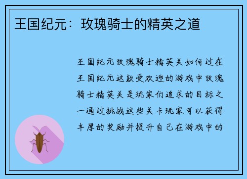 王国纪元：玫瑰骑士的精英之道