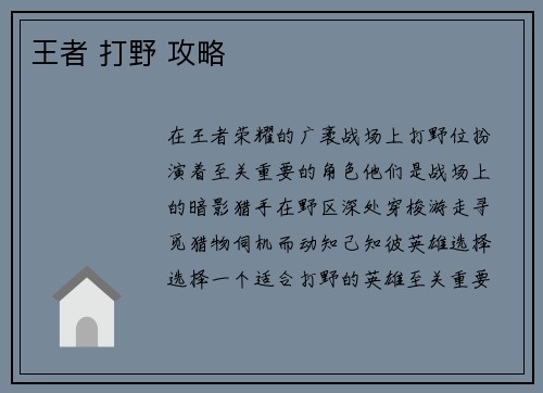 王者 打野 攻略