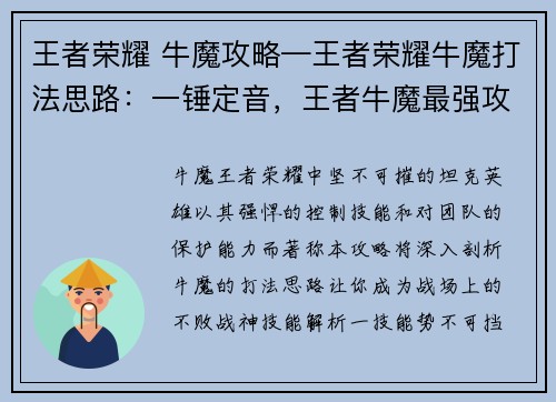 王者荣耀 牛魔攻略—王者荣耀牛魔打法思路：一锤定音，王者牛魔最强攻略