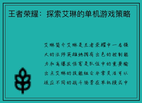 王者荣耀：探索艾琳的单机游戏策略