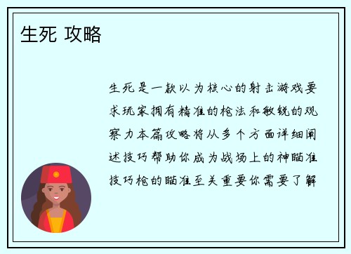 生死 攻略