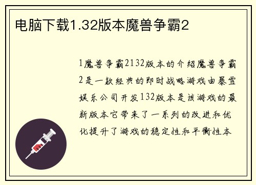 电脑下载1.32版本魔兽争霸2