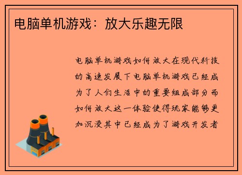电脑单机游戏：放大乐趣无限