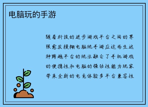 电脑玩的手游