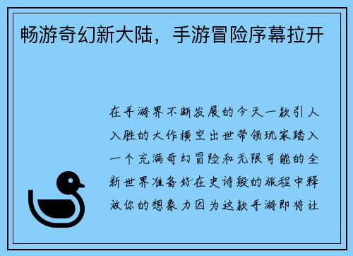 畅游奇幻新大陆，手游冒险序幕拉开