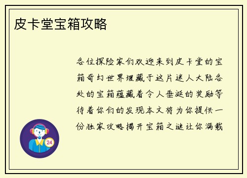 皮卡堂宝箱攻略
