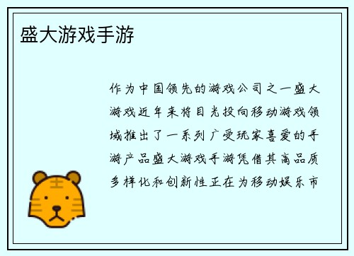 盛大游戏手游